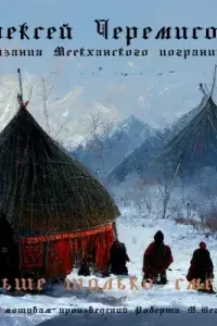 Дальше только смерть - Алексей Черемисов