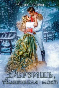 Ведьминский переполох 3. Дерзишь, темненькая моя? - Мария Лунёва