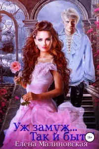 Так и быть! - Елена Малиновская