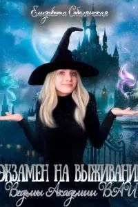 Академия «Изумруд» 1. Экзамен на выживание. Ведьмы Академии ВАИ - Елизавета Соболянская