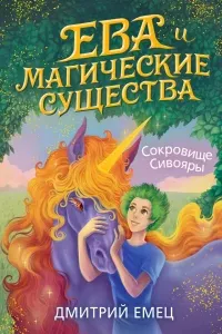 Ева и Магические существа 3. Сокровище Сивояры - Дмитрий Емец