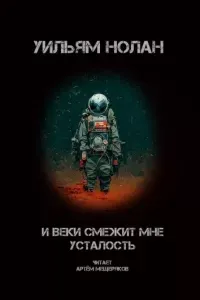 И веки смежит мне усталость - Уильям Нолан