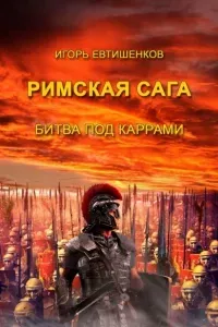 Римская сага 2. Битва под Каррами - Игорь Евтишенков
