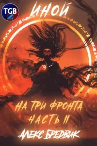 Иной 4. На три фронта - Алекс Бредвик