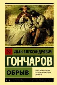 Обрыв - Иван Гончаров