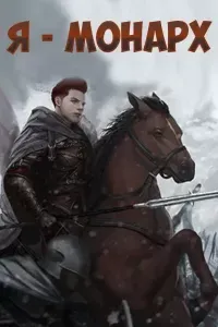 Я - монарх - Cheol Jonggeum