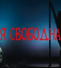 Я свободна - Григорий Покоев