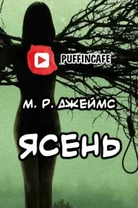 Ясень - Джеймс Монтегю Родс