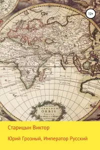 Юрий Грозный 3. Император Русский - Виктор Старицын