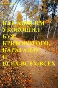Как Анисим укокошил Буя, Криворотого, Караганду и всех-всех-всех - Люций Броменталь