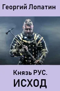 Князь Рус 2. Исход - Георгий Лопатин