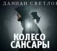 Колесо сансары - Дамиан Светлов