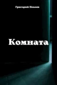Комната - Григорий Покоев