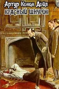 Шерлок Холмс. Красный шнурок - Артур Конан Дойл