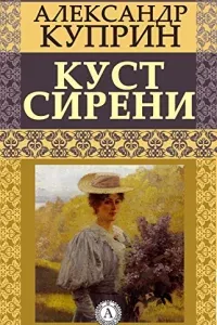 Куст сирени - Александр Куприн
