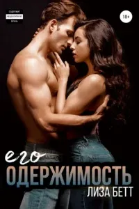 Его одержимость - Лиза Бе