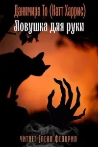 Ловушка для руки - То Данимира