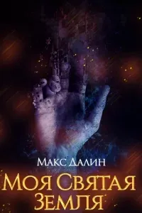 Мир Королей 3. Моя святая земля - Макс Далин