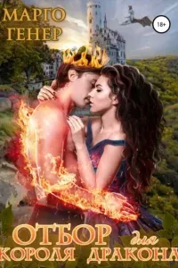 Драконы 2. Отбор для короля-дракона - Марго Гене