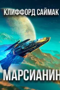Марсианин - Клиффорд Саймак