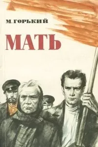 Мать - Максим Горький