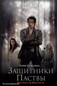 Меч Истины 3. Третье правило волшебника или Защитники паствы - Терри Гудкайнд