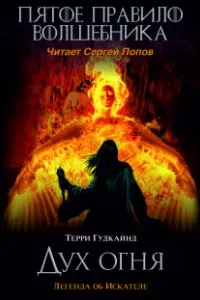 Меч Истины 5. Пятое правило волшебника или Дух Огня - Терри Гудкайнд
