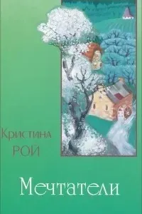 Мечтатели - Кристина Рой