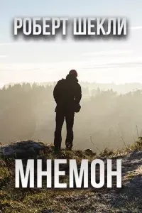 Мнемон - Роберт Шекли