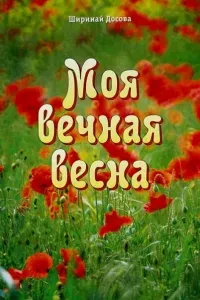Моя вечная весна - Ширинай Досова