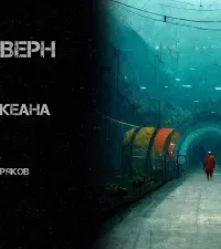 На дне океана - Жюль Верн