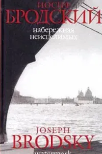Набережная неисцелимых - Иосиф Бродский