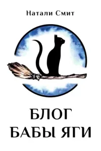 Блог Бабы Яги 1. Блог Бабы Яги - Натали Смит