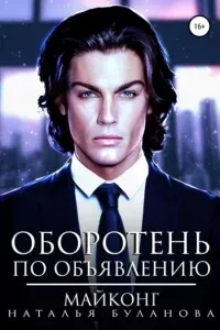 Оборотень по объявлению 7. Майконг - Наталья Буланова