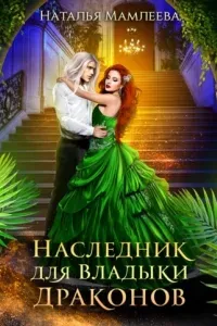 Беременная про запас 1. Наследник для Владыки Драконов - Наталья Мамлеева