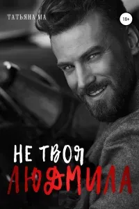 Дорогами судьбы 2. Не твоя Людмила - Татьяна Ма