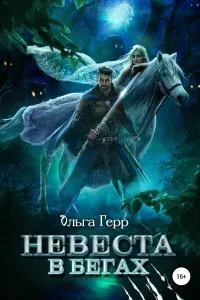 Невесты 3. Невеста в бегах - Ольга Герр
