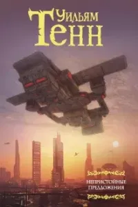 Нулевой потенциал - Уильям Тенн