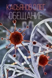 Обещание - Олег Касьянов