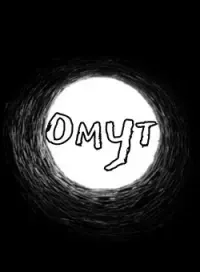 Омут - Ольга Морган