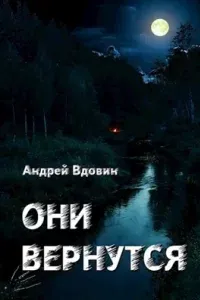 Они вернутся - Андрей Вдовин