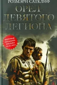 Орёл Девятого легиона - Розмэри Сатклиф