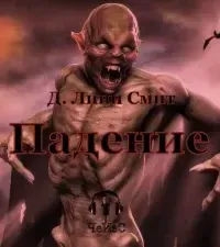 Падение - Д. Линн Смит