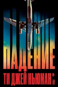 Падение - Ти Джей Ньюман