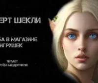 Пальба в магазине игрушек - Роберт Шекли