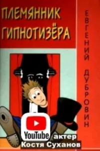 Племянник гипнотизера - Евгений Дубровин