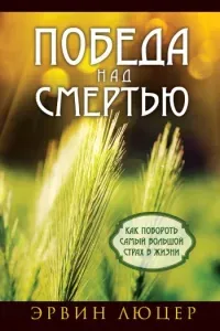 Победа над смертью - Эрвин Люцер