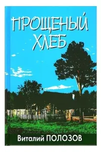 Прощеный хлеб - Виталий Полозов