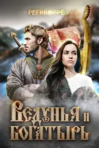 Предания Дэриланд 6. Ведунья и богатырь - Регина Грез