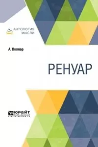 Ренуар - Амбруаз Воллар